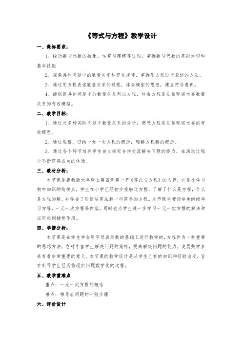 初中数学_等式与方程教学设计学情分析教材分析课后反思
