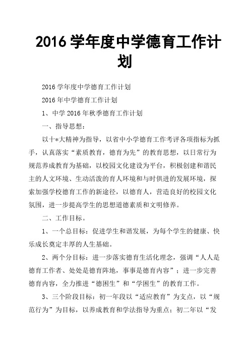 2016学年度中学德育工作计划