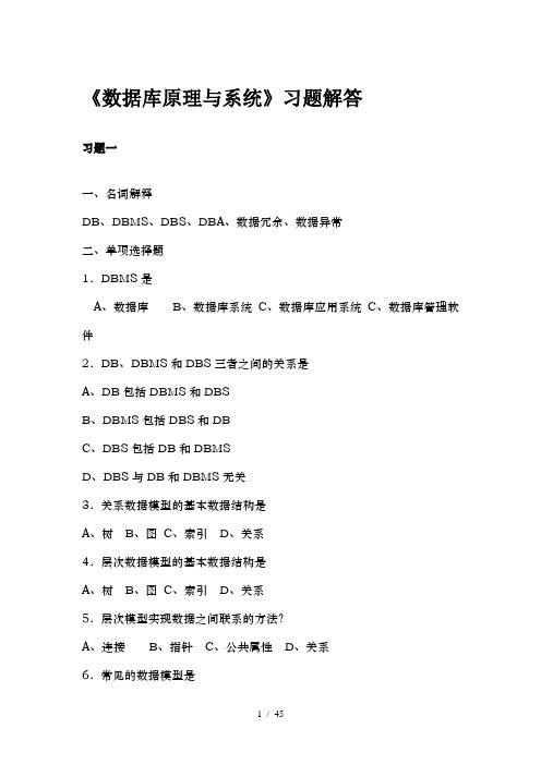 数据库原理与系统习题解答