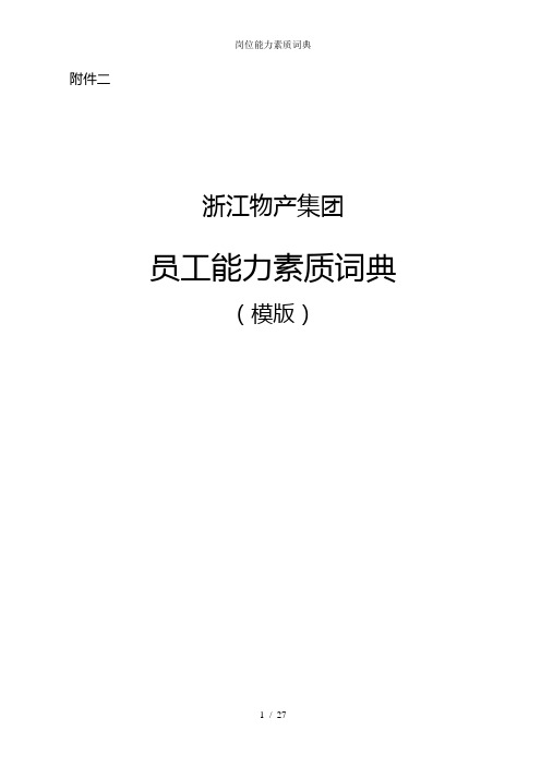 岗位能力素质词典