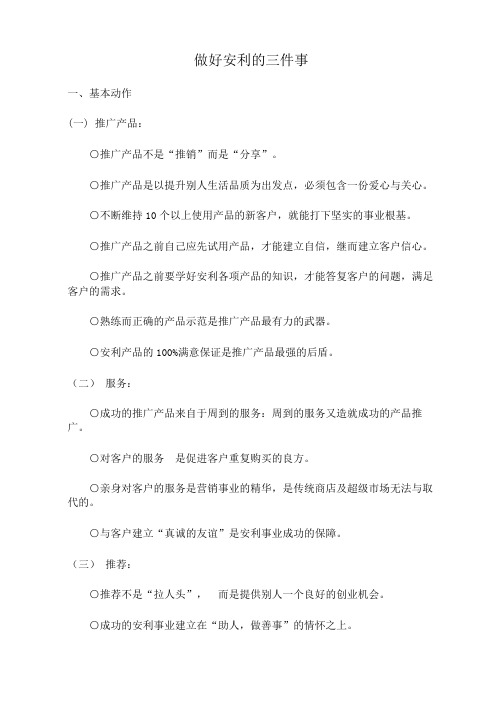 做好安利三件事