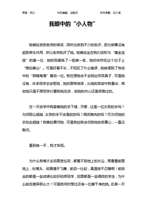 我眼中的“小人物”作文【初中初二600字】