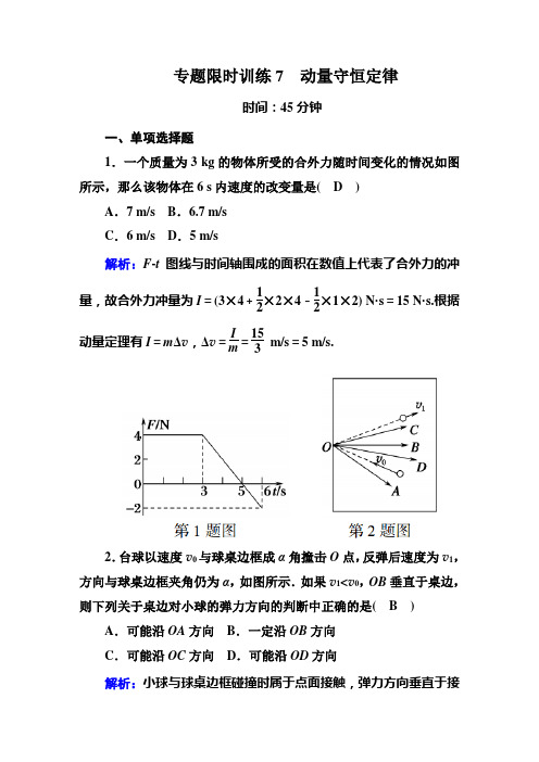 2019年高考红对勾高中物理二轮复习专题限时训练7