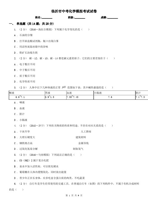 临沂市中考化学模拟考试试卷
