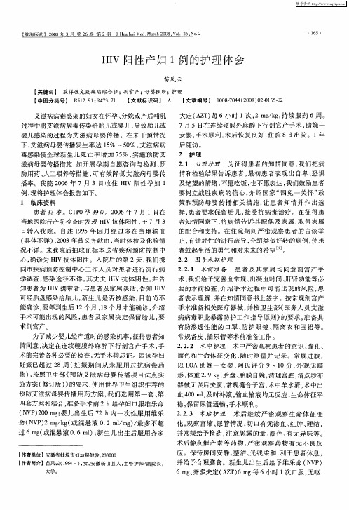 HIV阳性产妇1例的护理体会