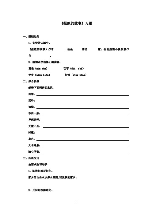 2016-2017学年最新北师大版语文六年级上册《报纸的故事》习题(精品)