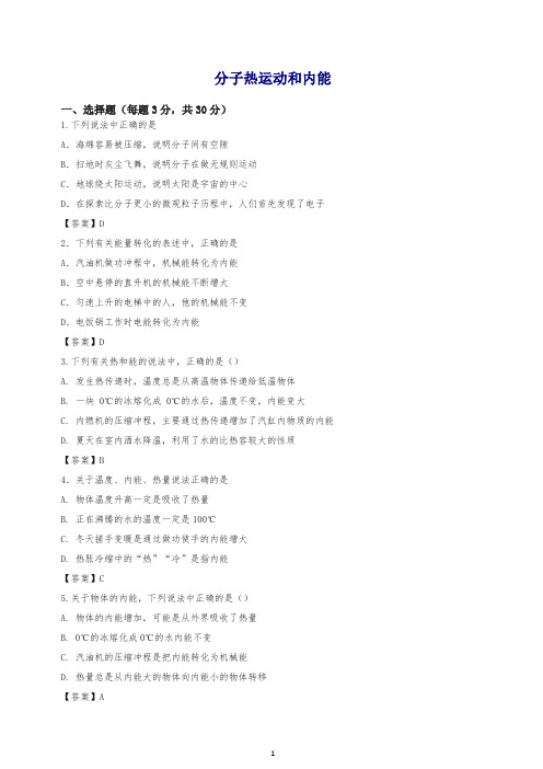 2019年中考物理第一轮知识点复习分子热运动和内能专项训练习题及答案