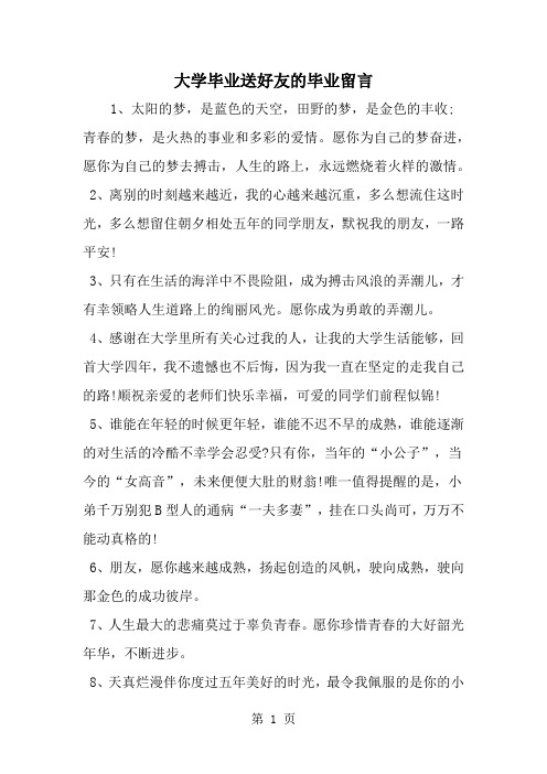 大学毕业送好友的毕业留言word精品文档4页