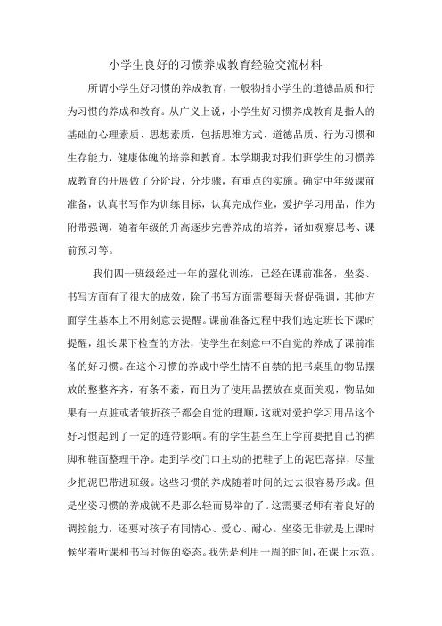 小学生行为习惯养成教育经验材料