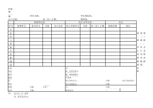 出口收汇核销档案信息登记(报告)表