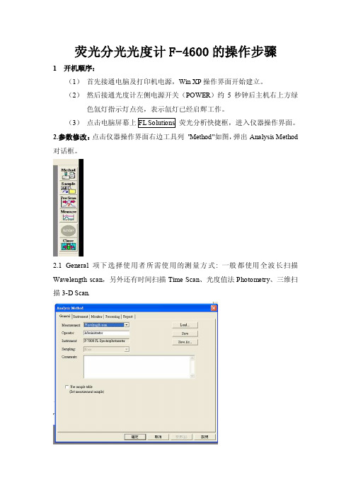 荧光分光光度计F-4600的操作步骤1开机顺序首先接通电脑及