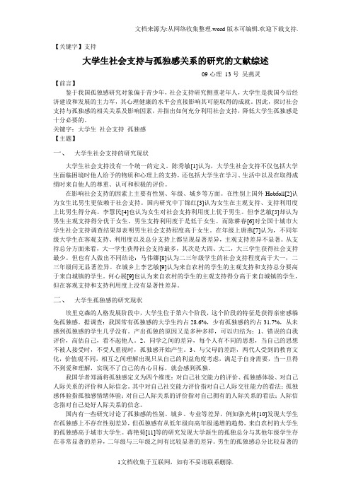 【支持】大学生社会支持与孤独感关系的研究的文献综述
