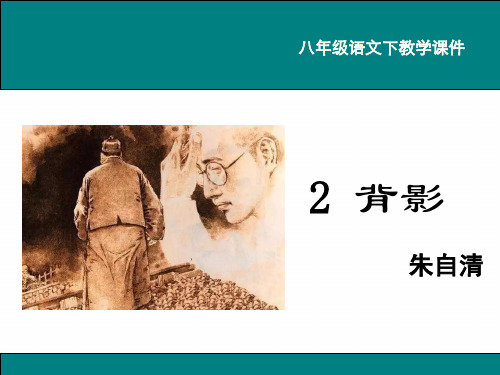 鄂教版八年级语文下册《2.背影》课件