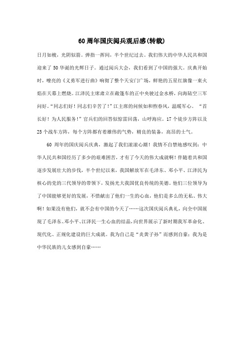 60周年国庆阅兵观后感(转载)_小学六年级作文500字
