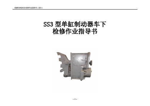 单缸制动器车下检修作业指导书