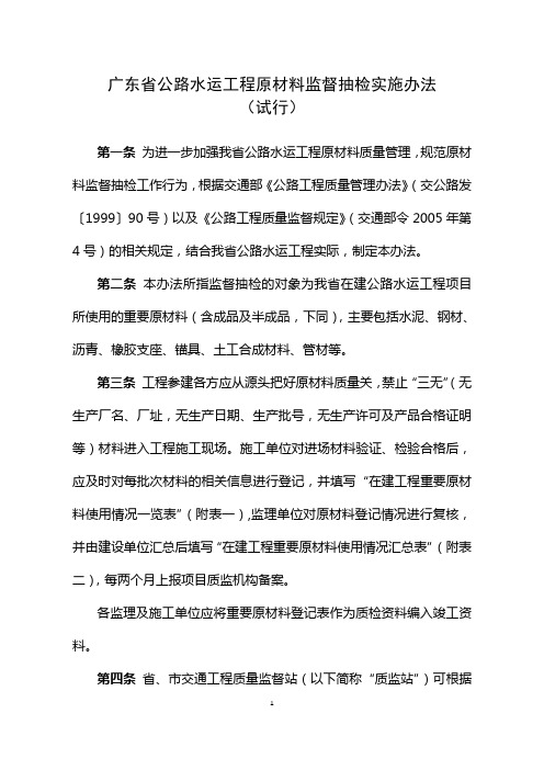 广东省公路水运工程原材料抽检实施办法试行