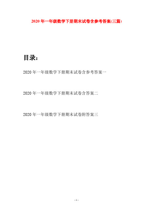 2020年一年级数学下册期末试卷含参考答案(三套)