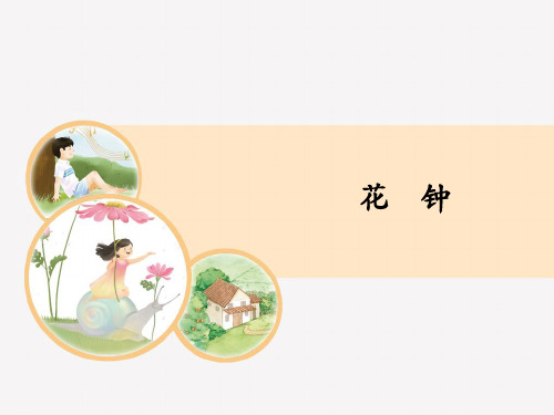 《花钟》PPT教学课件部编版1