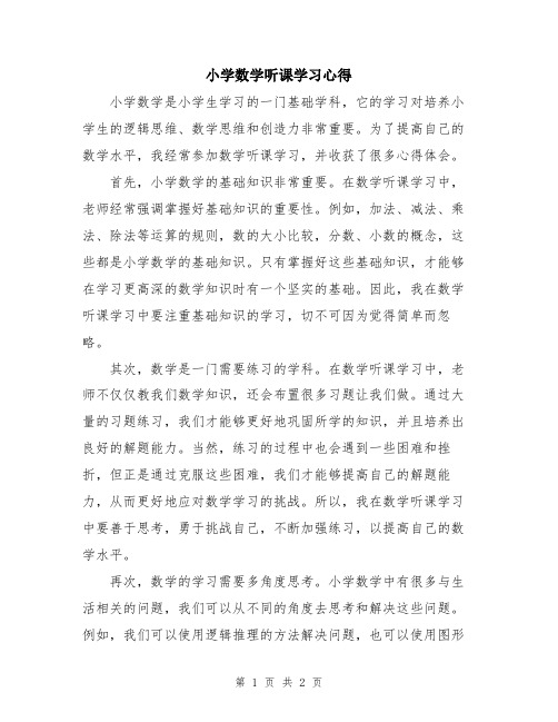 小学数学听课学习心得