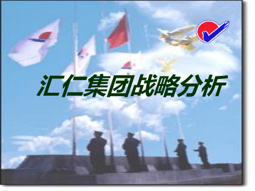 汇仁战略规划 汇仁集团战略分析