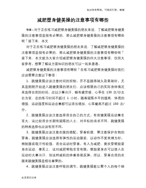 减肥塑身健美操的注意事项有哪些