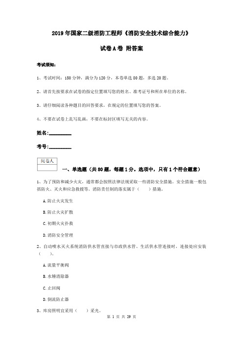 2019年国家二级消防工程师《消防安全技术综合能力》试卷A卷 附答案