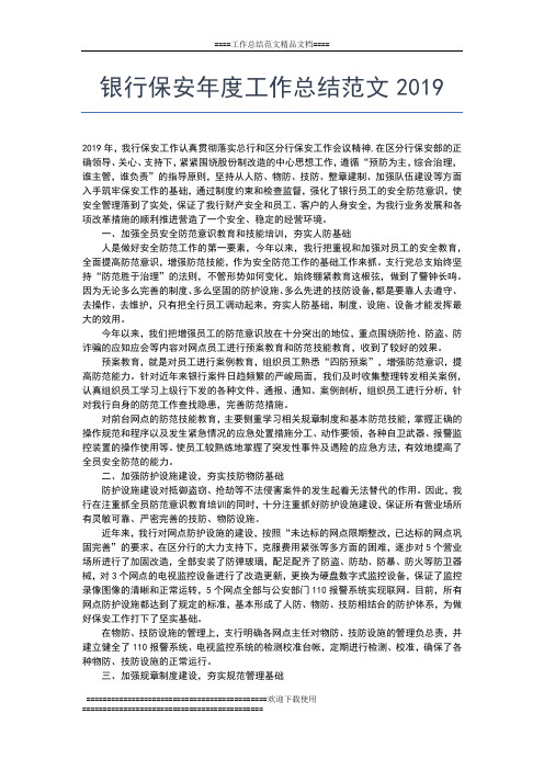 2019年最新银行保安年度工作总结工作总结文档【五篇】