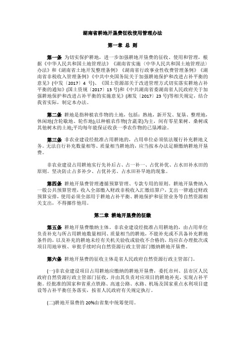 湖南省耕地开垦费征收使用管理办法