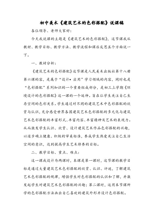 初中美术《建筑艺术的色彩搭配》说课稿