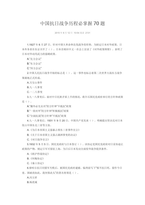 中国抗日战争历程必掌握70题