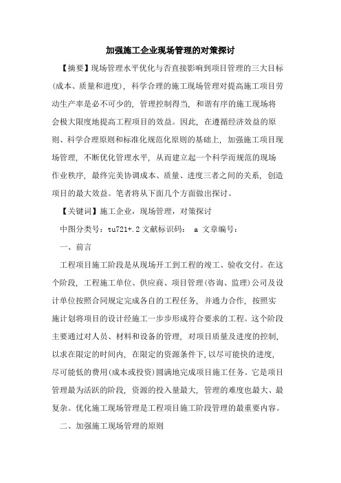 加强施工企业现场管理的对策探讨