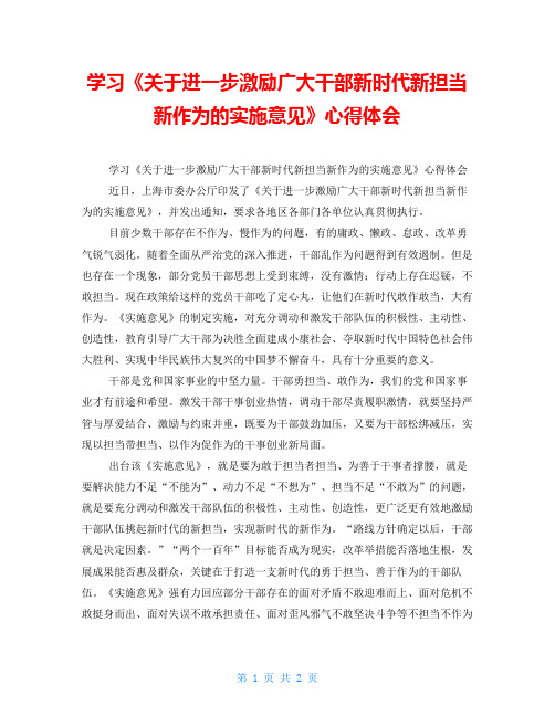 学习《关于进一步激励广大干部新时代新担当新作为的实施意见》心得体会