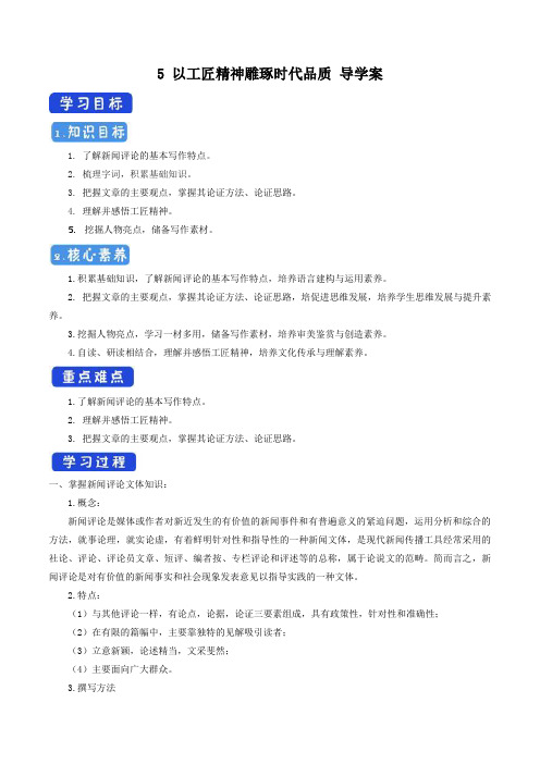 【新教材】2.5 以工匠精神雕琢时代品质导学案-部编版高中语文必修上册