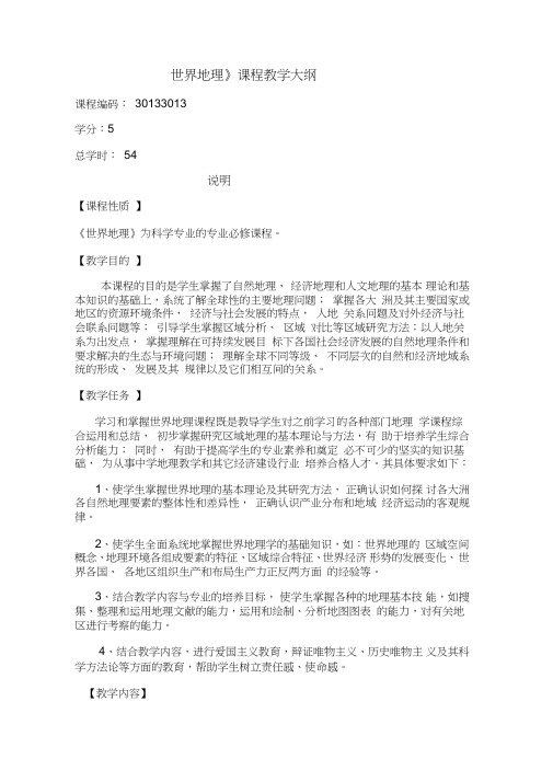 《世界地理》课程教学大纲