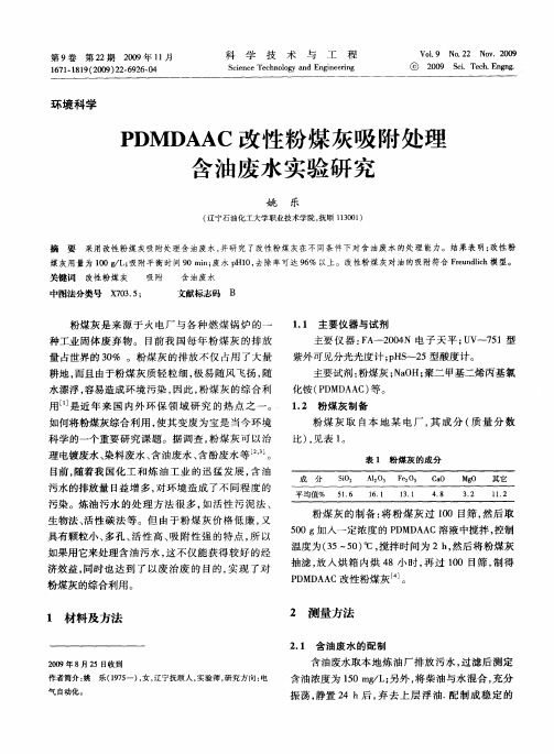 PDMDAAC改性粉煤灰吸附处理含油废水实验研究