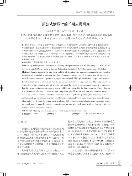 振弦式渗压计的长期应用研究