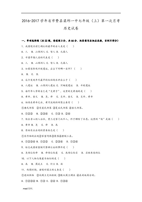 山东省临沂市费县梁邱一中2016-2017学年七年级(上)第一次月考历史试卷(解析版)