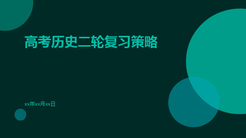 高考历史二轮复习策略