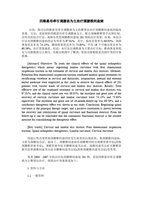 四维悬吊牵引调腰曲为主治疗颈腰椎间盘病