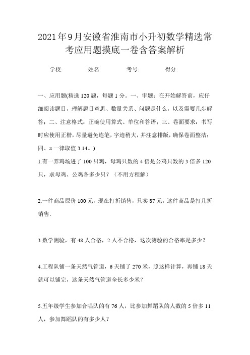 2021年9月安徽省淮南市小升初数学精选常考应用题摸底一卷含答案解析