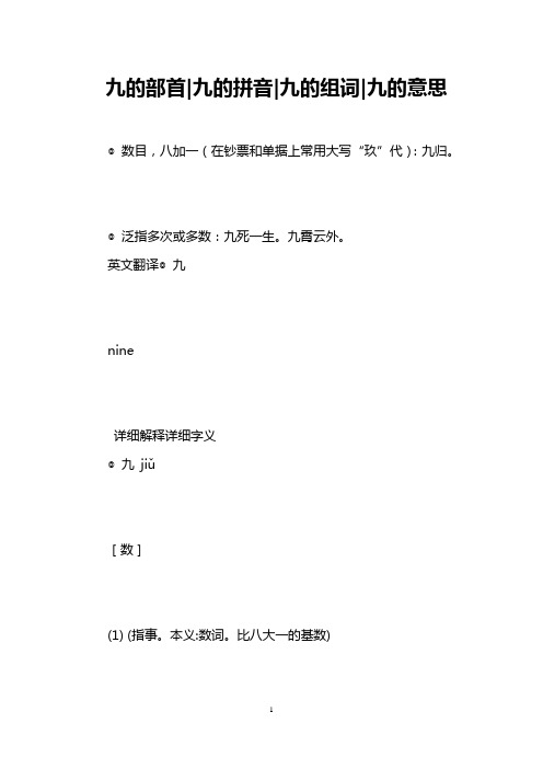 九的部首-九的拼音-九的组词-九的意思