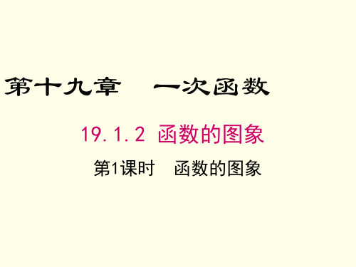 人教版八年级数学下册一次函数第1课时 函数的图象PPT