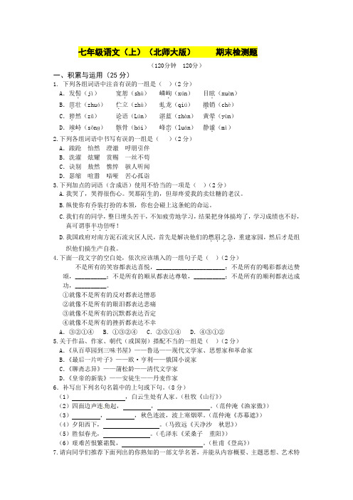 2013-2014学年七年级语文(上)([新版北师大版])期末检测题