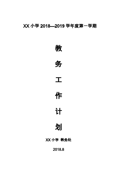 2018-2019教务计划,第一学期