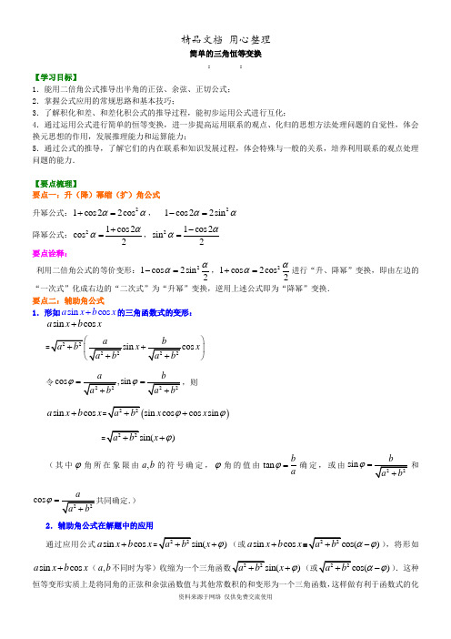 苏教版高中数学必修四知识讲解_简单的三角恒等变换_基础