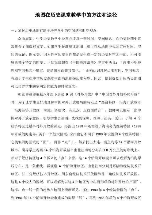 地图在历史课堂教学中的方法和途径