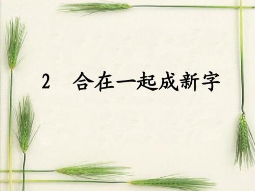 语文S版小学一年级语文下册《合在一起成新字》优秀教学课件