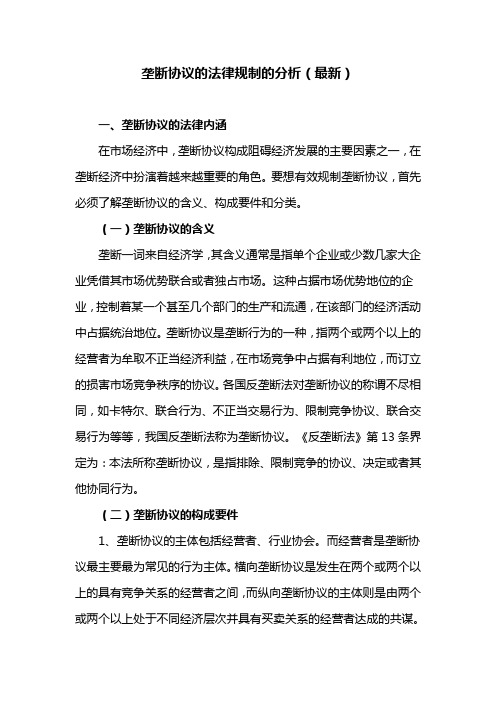 垄断协议的法律规制的分析(最新)