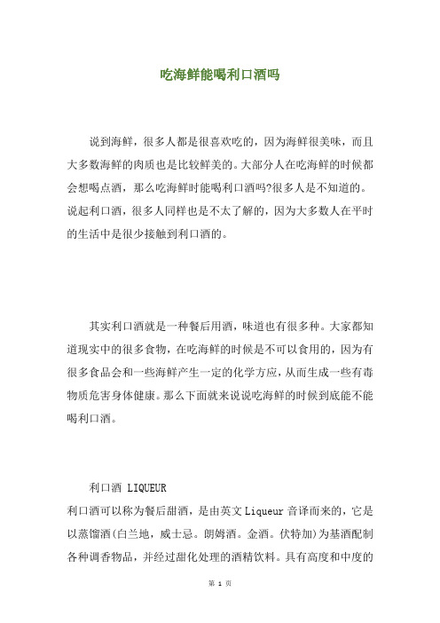吃海鲜能喝利口酒吗