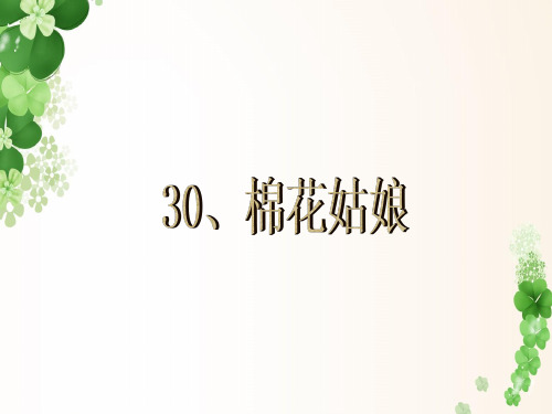 新人教版一年级下册30、棉花姑娘.ppt